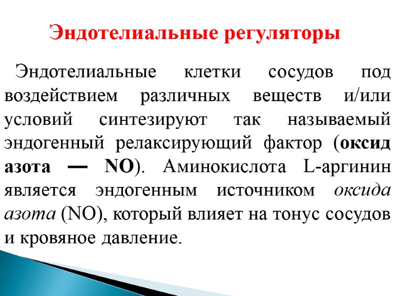 Эндотелиальные регуляторы Эндотелиальные клетки сосудов под воздействием различных веществ и/или условий синтезируют так называемый